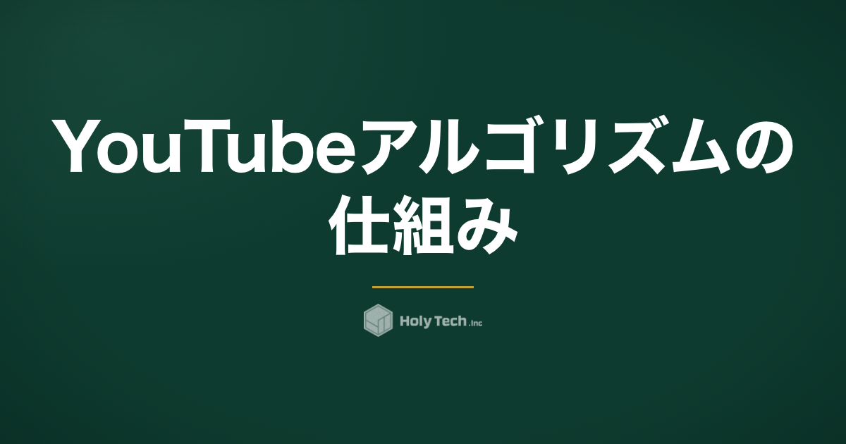 YouTubeアルゴリズムの仕組み｜ロングとShortsの違いと対策｜HolyTech