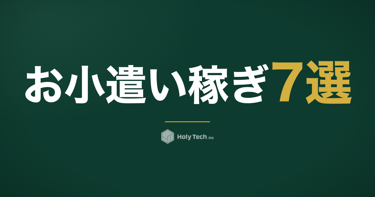お小遣い稼ぎ7選｜初期費用0円・時給換算の天井で選ぶ完全比較｜HolyTech