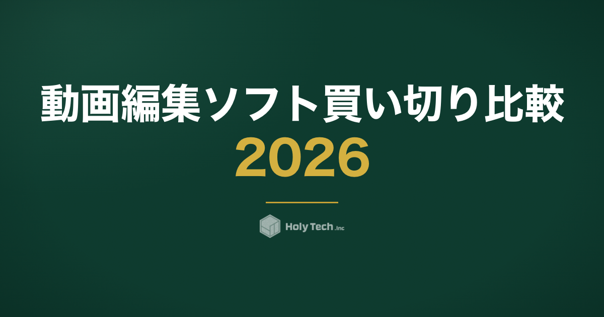 動画編集ソフト 買い切り比較2026｜3年TCOでサブスクと比べる｜HolyTech