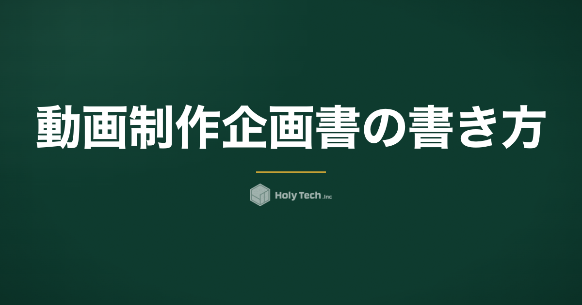 動画制作 企画書の書き方｜発注側が埋める9項目とテンプレ構成｜HolyTech
