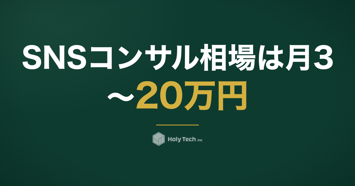 SNSコンサル相場は月3〜20万円｜運用代行との違いと費用内訳を分解｜HolyTech