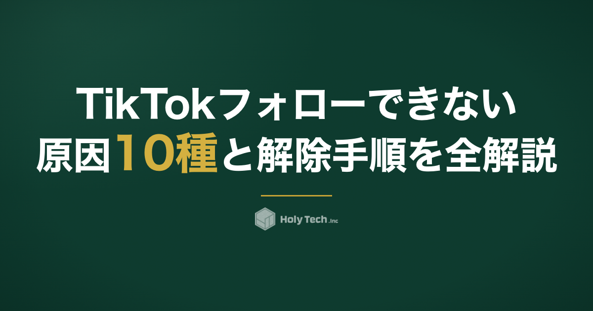 TikTokフォローできない原因10種と解除手順を全解説｜HolyTech