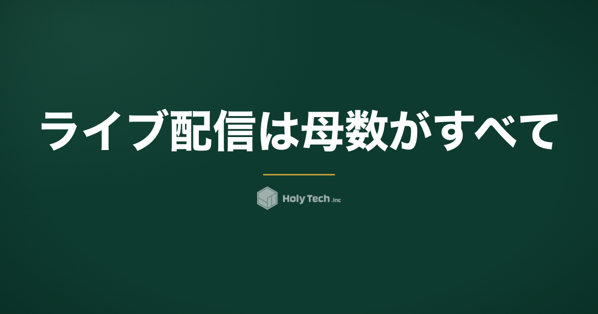 ライブ配信は母数がすべて｜企業のライブコマース実務と失敗3類型｜HolyTech