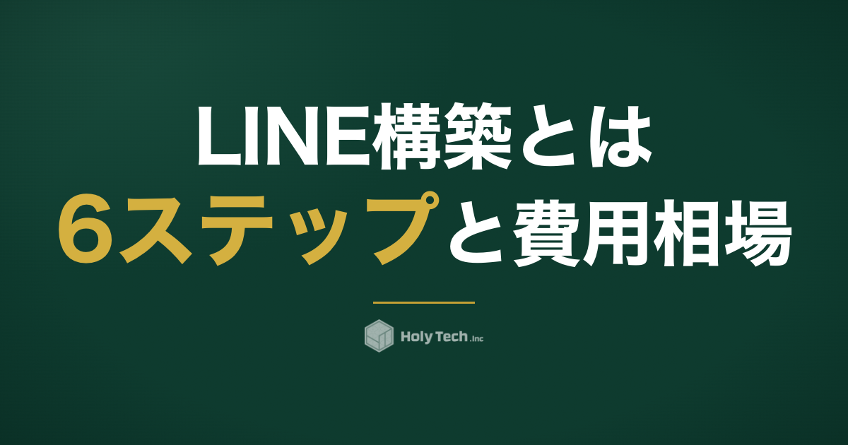 LINE構築とは？6ステップと費用相場【2026年10月改定対応】｜HolyTech