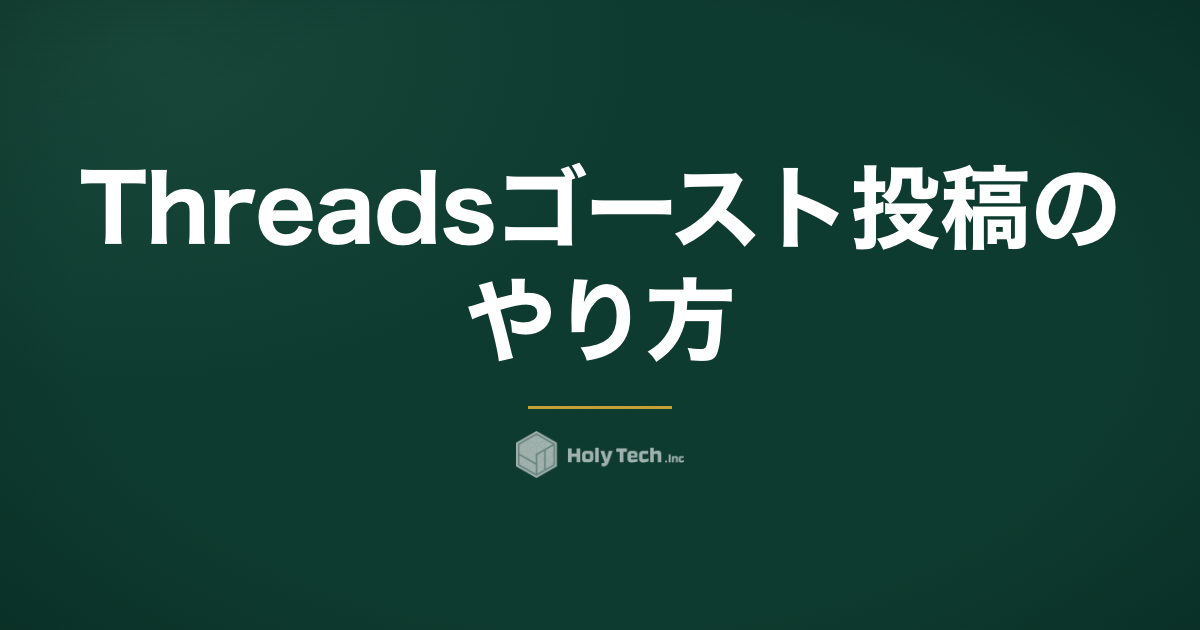 Threadsゴースト投稿のやり方｜手順と企業の使い道を解説｜HolyTech
