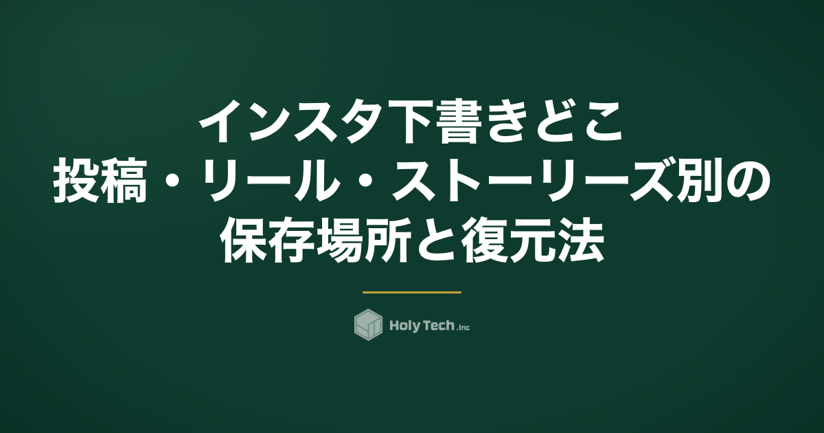 インスタ 下書き どこ？投稿・リール・ストーリーズ別の保存場所と復元法｜HolyTech