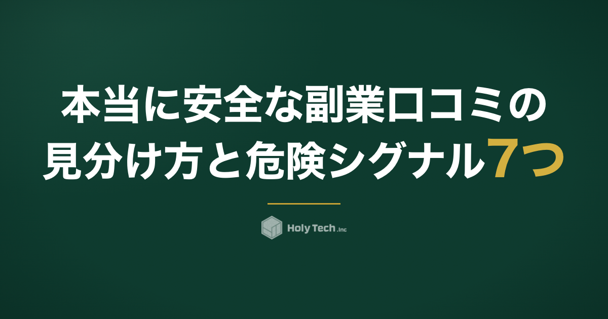 本当に安全な副業 口コミの見分け方と危険シグナル7つ｜HolyTech
