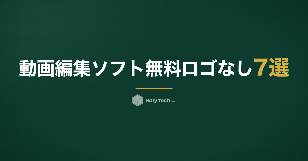 動画編集ソフト 無料 ロゴなし7選｜PC・スマホ別比較と有料移行ライン｜HolyTech