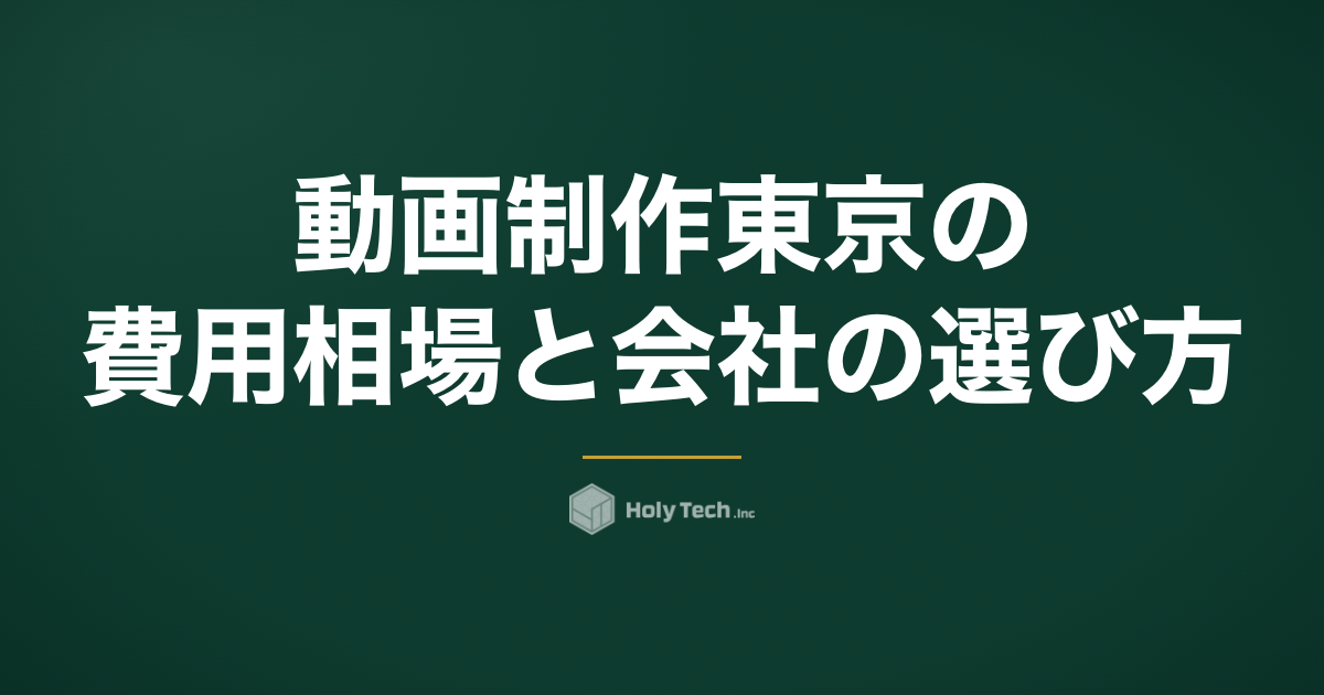 動画制作 東京の費用相場と会社の選び方【2026年最新】｜HolyTech