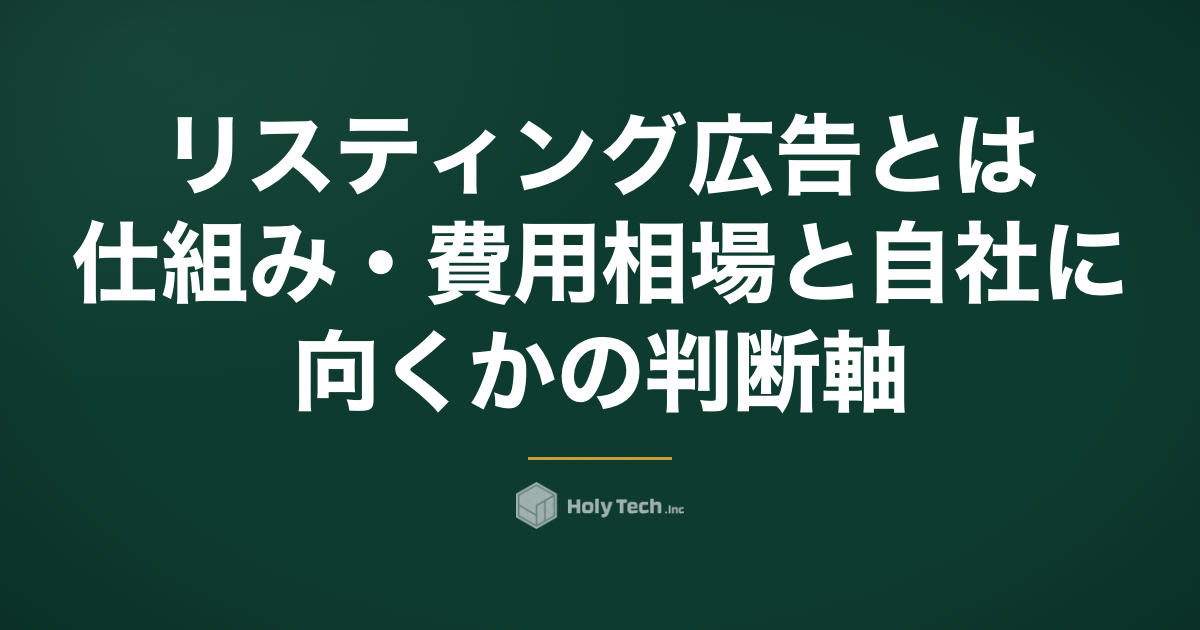 リスティング広告とは？仕組み・費用相場と自社に向くかの判断軸｜HolyTech