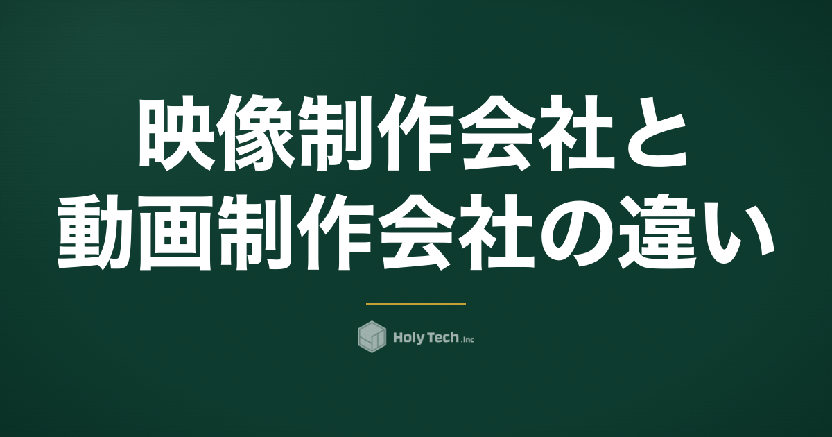 映像制作会社と動画制作会社の違い｜発注前に決める判断軸｜HolyTech