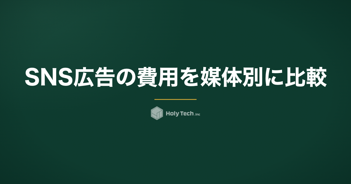 SNS広告の費用を媒体別に比較｜CPM・CPC相場と手数料の実額｜HolyTech