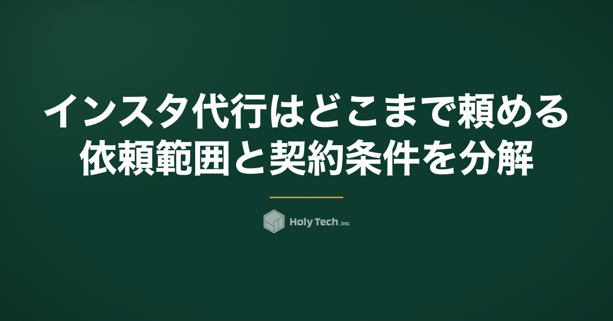 インスタ代行はどこまで頼める？依頼範囲と契約条件を分解｜HolyTech