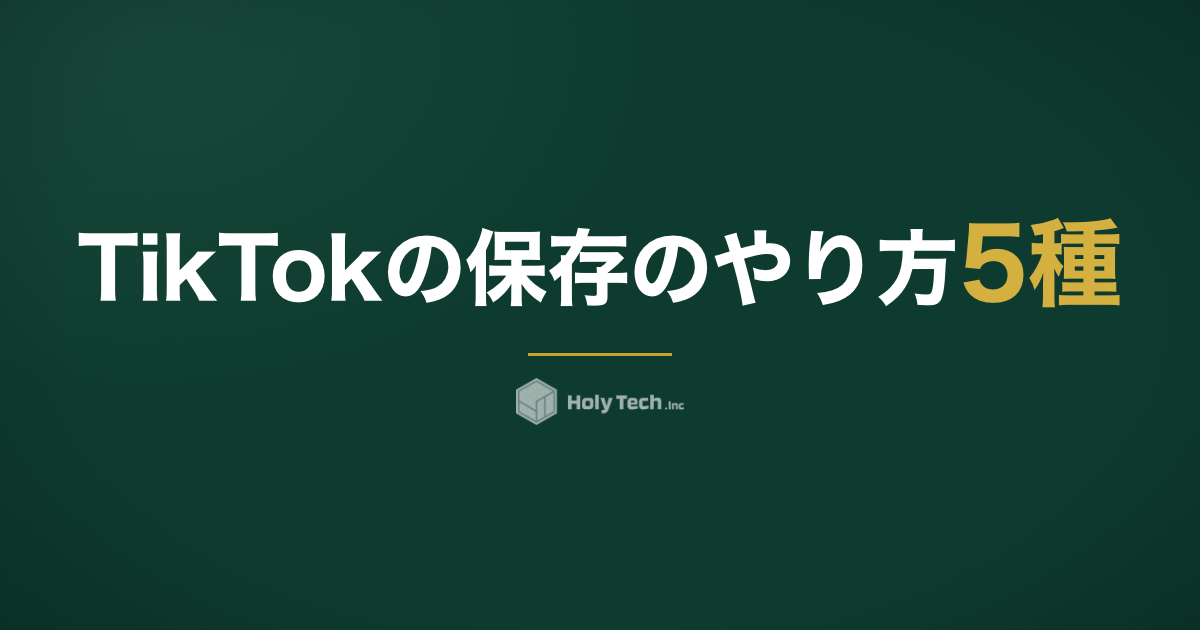 TikTokの保存のやり方5種｜保存率が最重要指標になった理由｜HolyTech