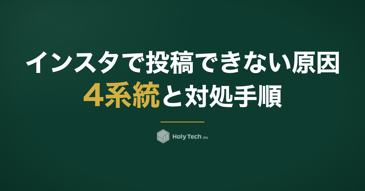 インスタで投稿できない原因4系統と対処手順｜HolyTech