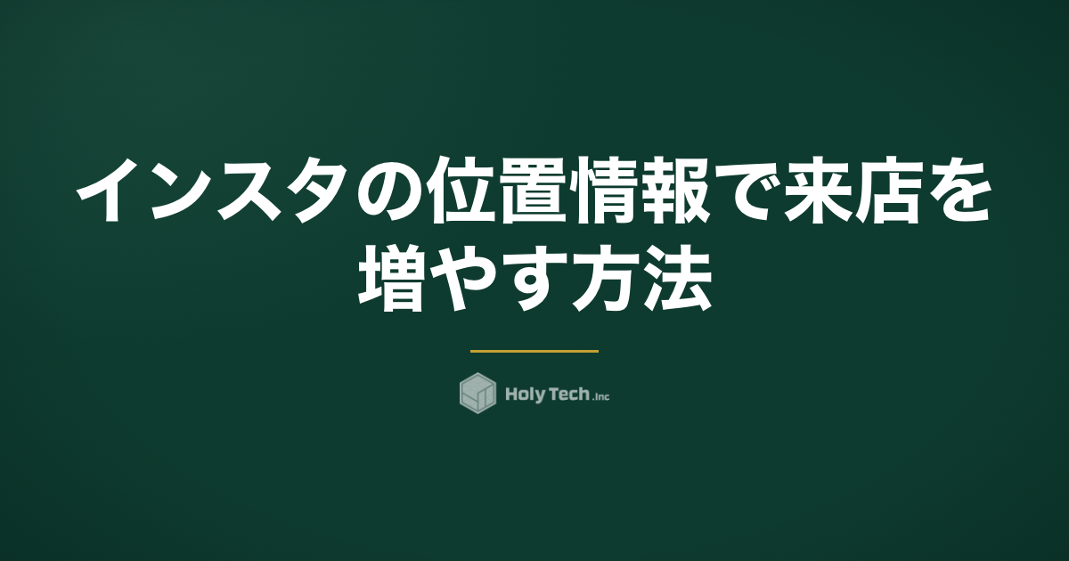 インスタの位置情報で来店を増やす方法｜地図検索×MEO併用術｜HolyTech