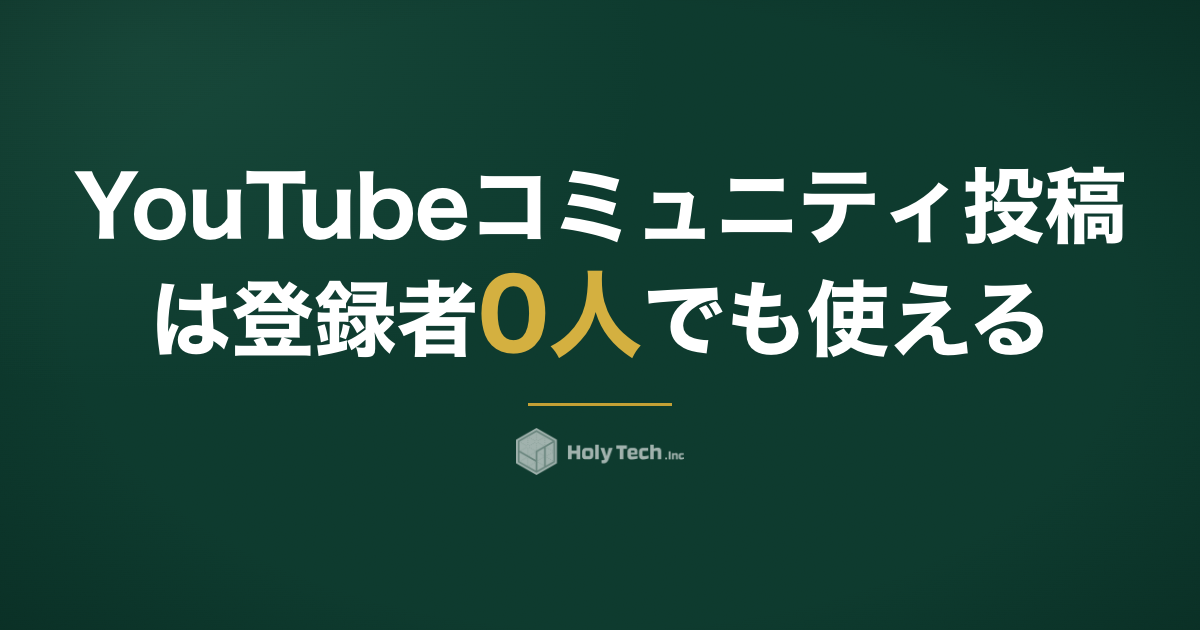 YouTubeコミュニティ投稿は登録者0人でも使える｜条件撤廃と企業活用｜HolyTech