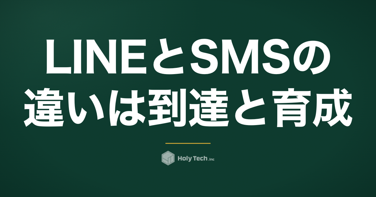 LINEとSMSの違いは「到達」と「育成」｜企業配信の使い分け｜HolyTech