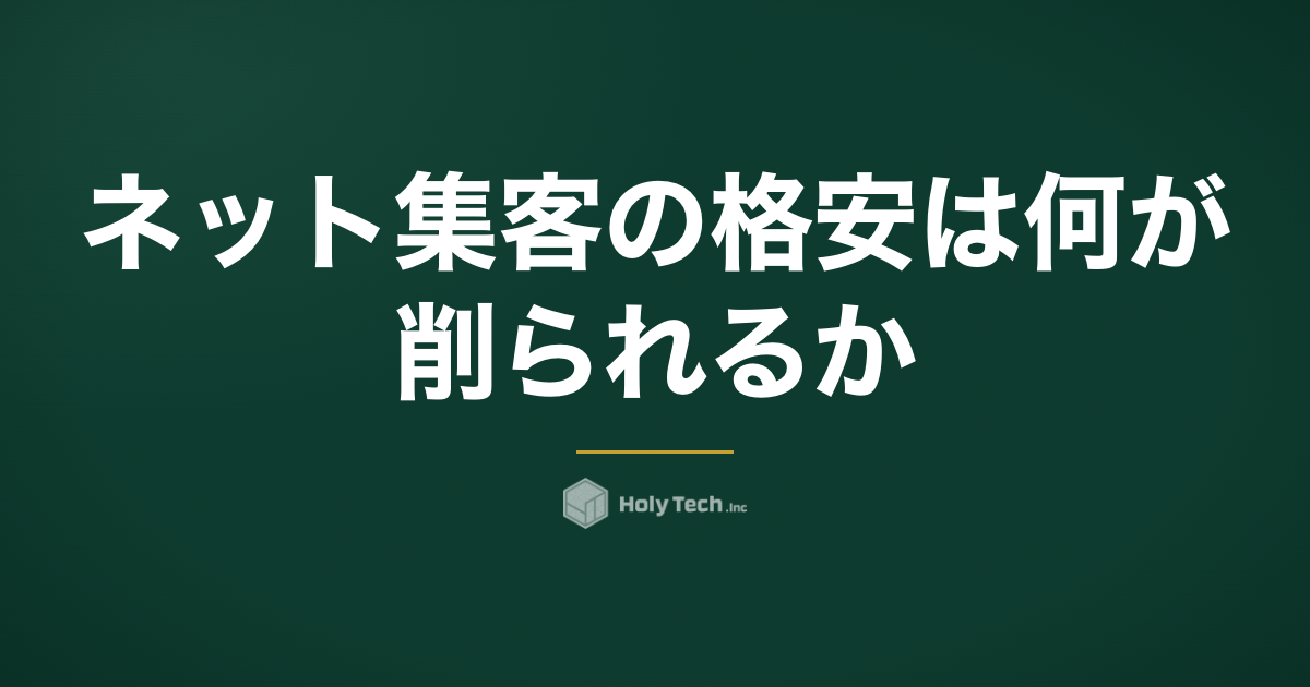 ネット集客の格安は何が削られるか｜5工程とCPAで見極める｜HolyTech