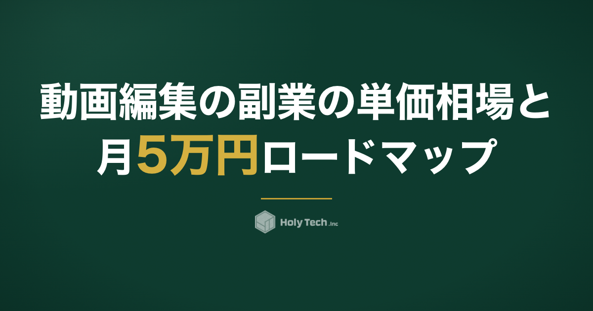 動画編集の副業の単価相場と月5万円ロードマップ｜HolyTech