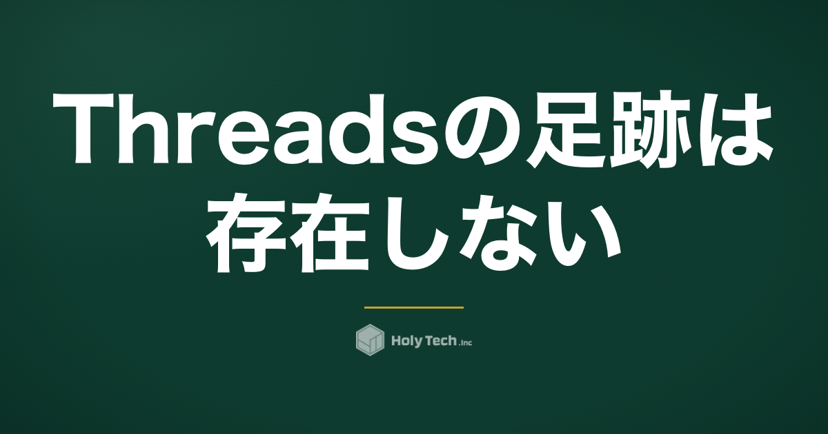 Threadsの足跡は存在しない｜見るだけでバレない仕様と企業の使い方｜HolyTech