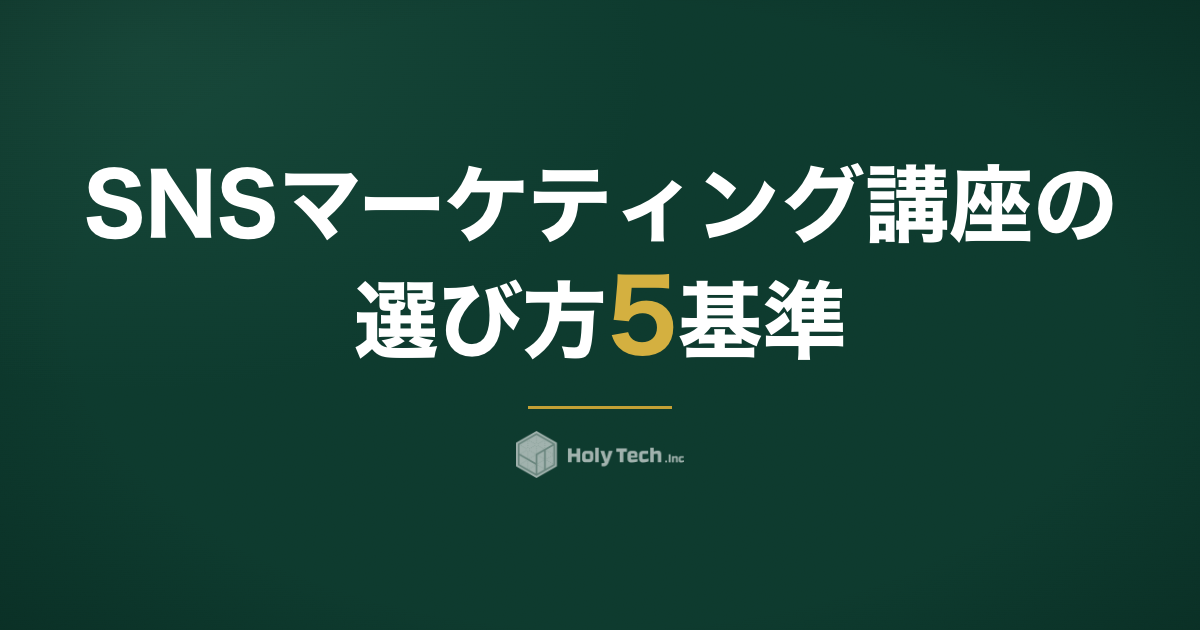 SNSマーケティング講座の選び方5基準｜独学・スクールとの違い｜HolyTech
