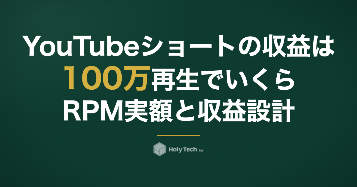 YouTubeショートの収益はいくら？100万再生のRPM実額と収益設計｜HolyTech