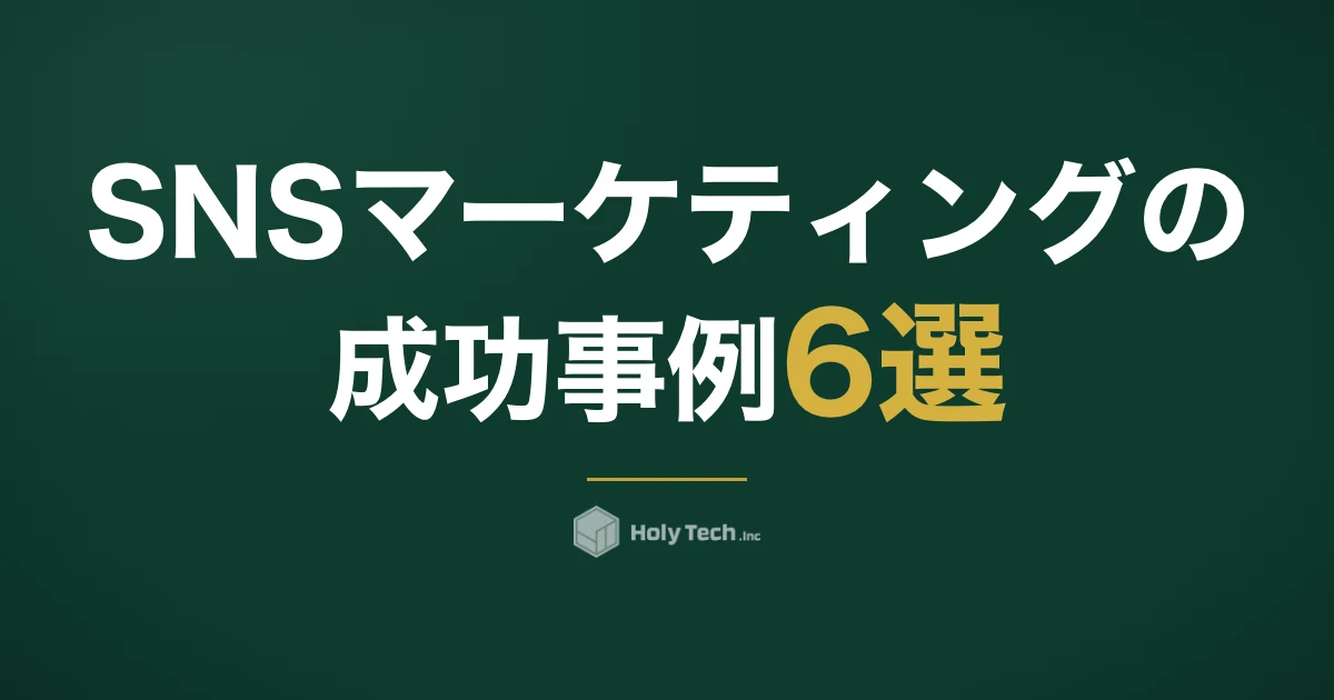SNSマーケティングの成功事例6選｜真似る前に商圏・客単価・導線の一致を見る｜HolyTech