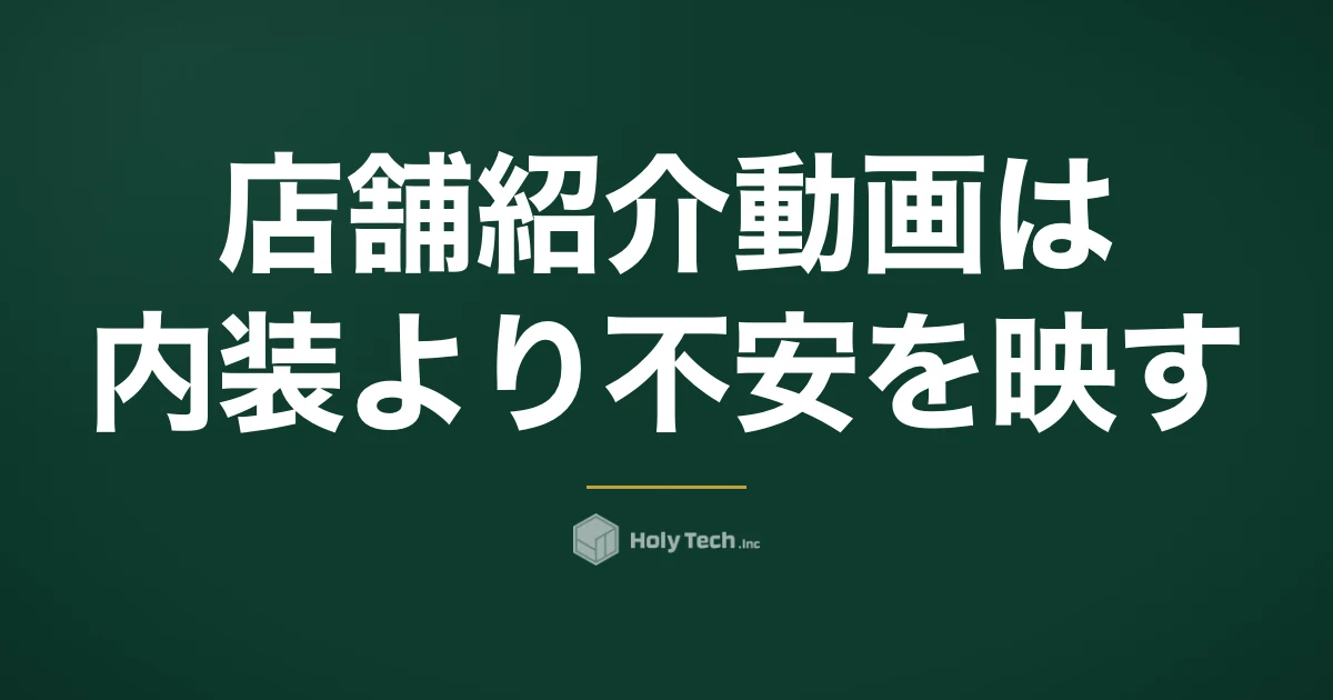 店舗紹介動画は内装より「不安」を映す｜置き場所別の尺・構成とスマホ撮影手順｜HolyTech