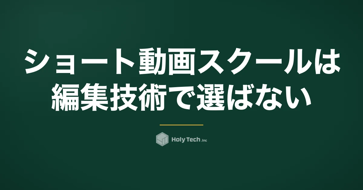ショート動画スクールは編集技術で選ばない｜4タイプ比較と「冒頭3秒・台本」を見極める質問5つ｜HolyTech