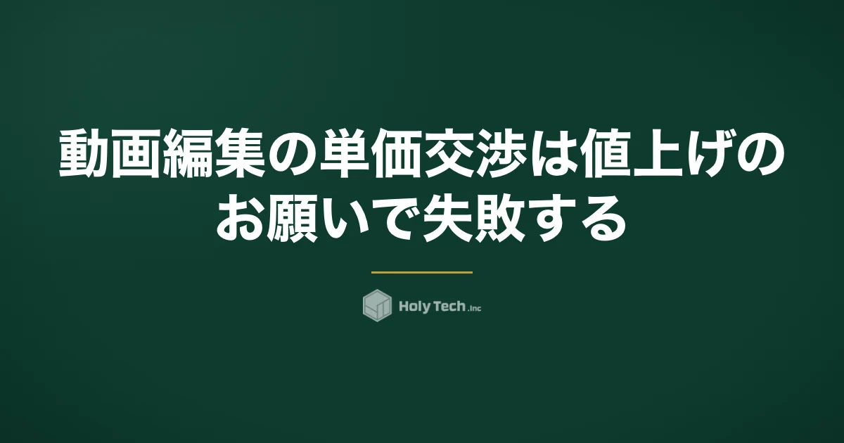 動画編集の単価交渉は「値上げのお願い」で失敗する｜通る3タイミングと文面例3つ｜HolyTech