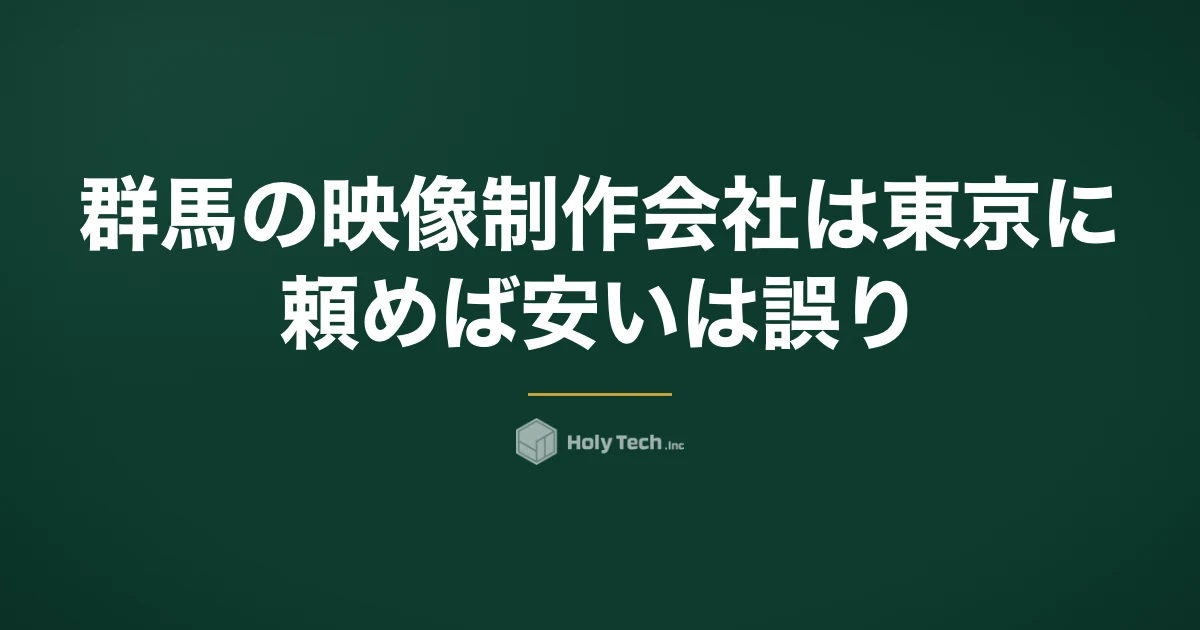 群馬の映像制作会社は東京に頼めば安い、は誤り｜工場撮影の段取りで決まる発注先5分岐と費用相場｜HolyTech