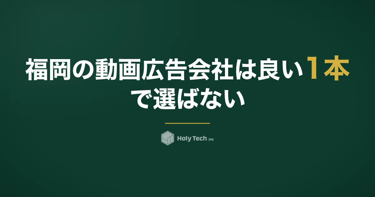 福岡の動画広告会社は「良い1本」で選ばない｜制作と運用を分けて頼む5分岐と費用相場｜HolyTech