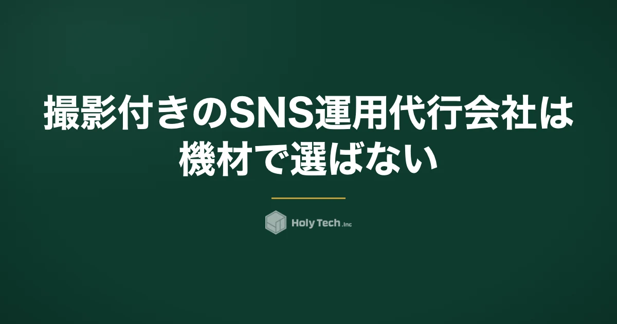撮影付きのSNS運用代行会社は機材で選ばない｜方式4パターンの月額相場とスマホで足りる業種｜HolyTech