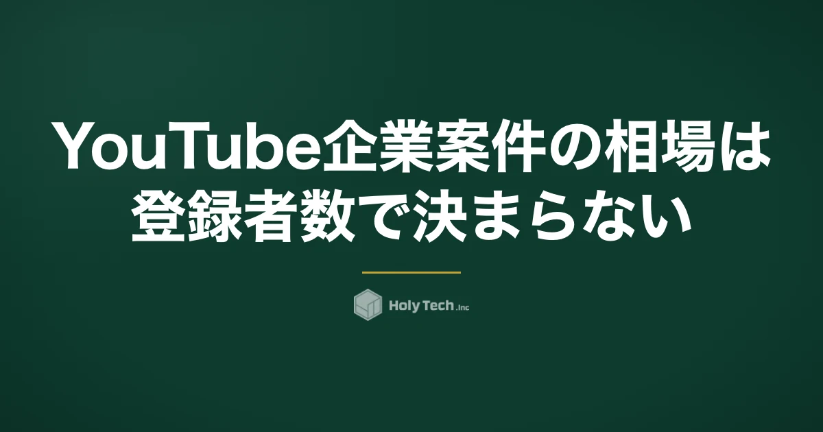 YouTube企業案件の相場は登録者数で決まらない｜形式5つの費用幅と「再生単価」の比べ方｜HolyTech