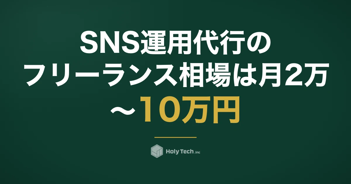 SNS運用代行のフリーランス相場は月2万〜10万円｜安さは工程の差・会社との4分岐比較｜HolyTech