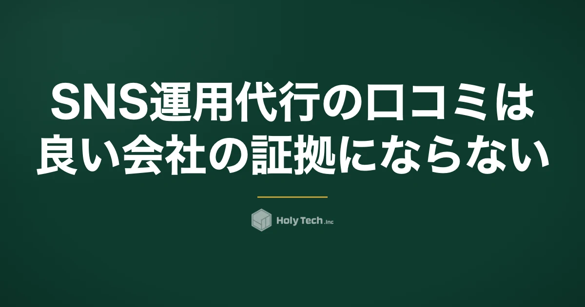 SNS運用代行の口コミは良い会社の証拠にならない｜4種の信頼度比較と契約前の質問3つ｜HolyTech