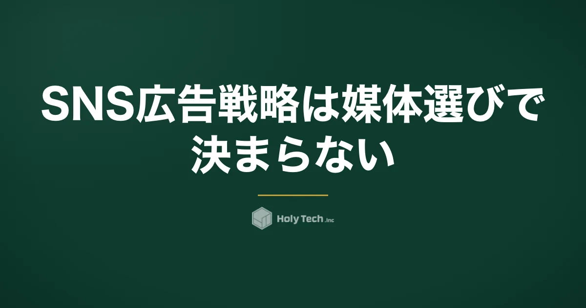 SNS広告戦略は媒体選びで決まらない｜4媒体の学習条件・最低予算の比較と設計5要素｜HolyTech