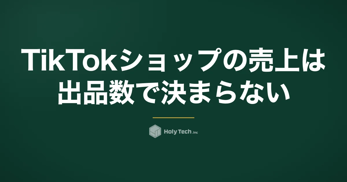 TikTokショップの売上は出品数で決まらない｜7割がコンテンツ起点・3経路比較と必要本数｜HolyTech