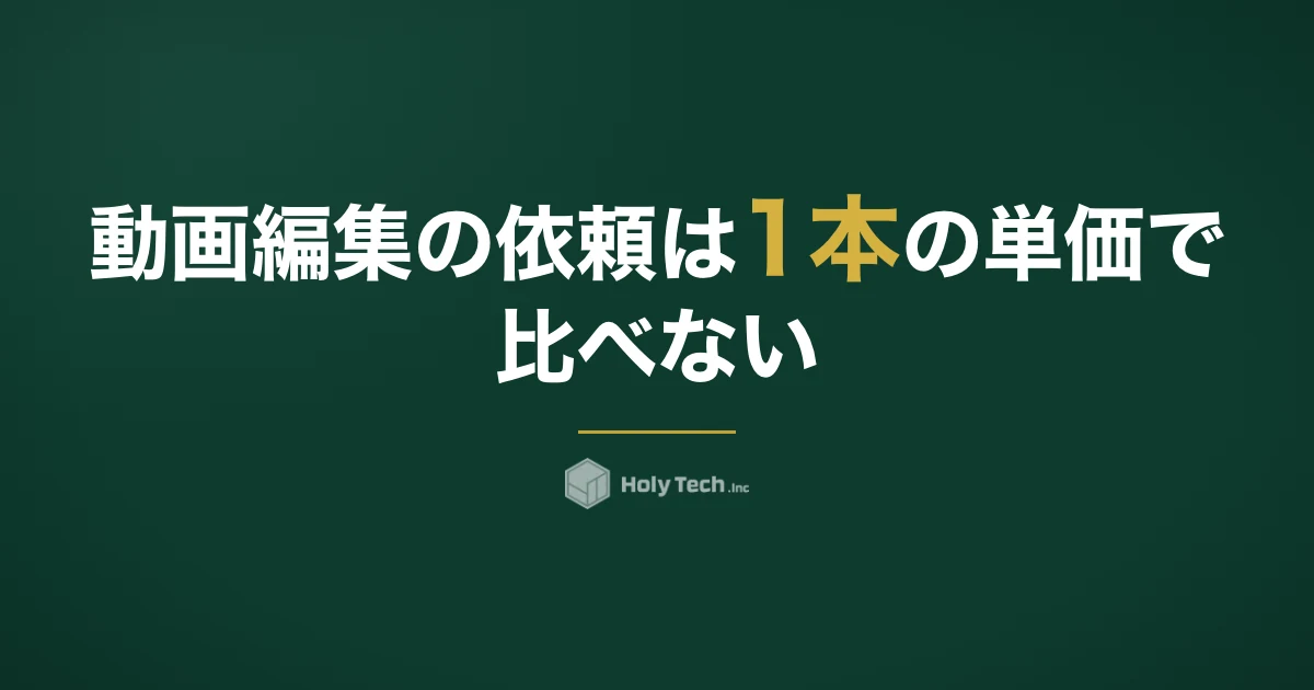 動画編集の依頼は1本の単価で比べない｜尺×工程×修正回数の相場と依頼先5分岐・渡す3点｜HolyTech