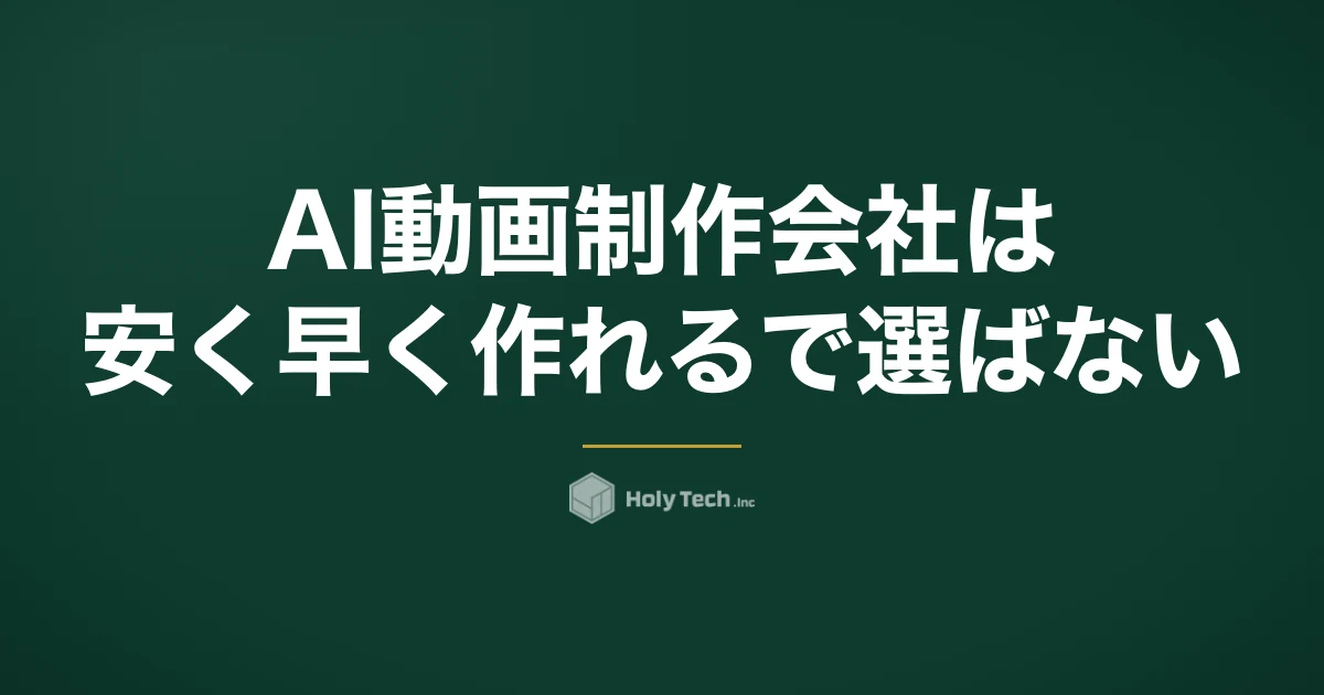 AI動画制作会社は「安く早く作れる」で選ばない｜4分岐の費用相場と契約前に確認する規約3点｜HolyTech