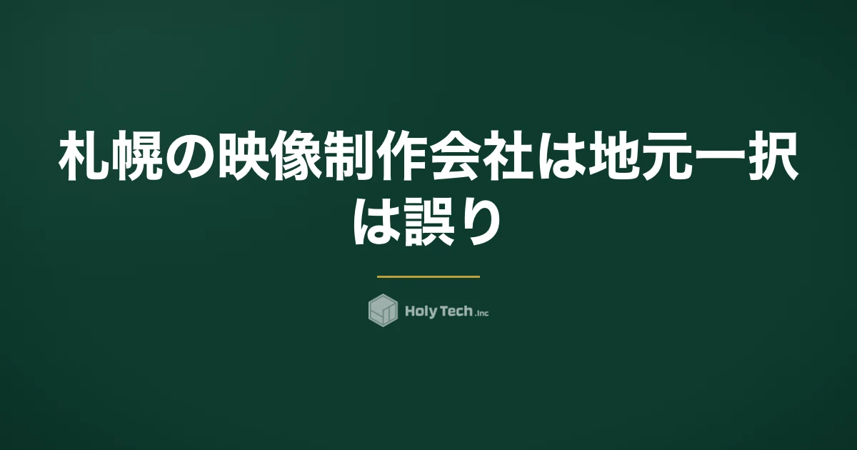 札幌の映像制作会社は地元一択、は誤り｜冬の撮影日程と観光繁忙期で決まる発注先5分岐と費用相場｜HolyTech