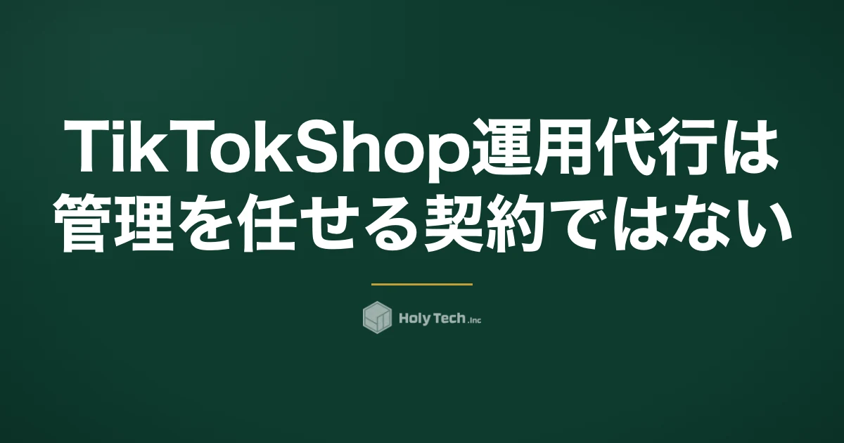 TikTok Shop運用代行は管理を任せる契約ではない｜4類型の費用比較と契約前の質問5つ｜HolyTech