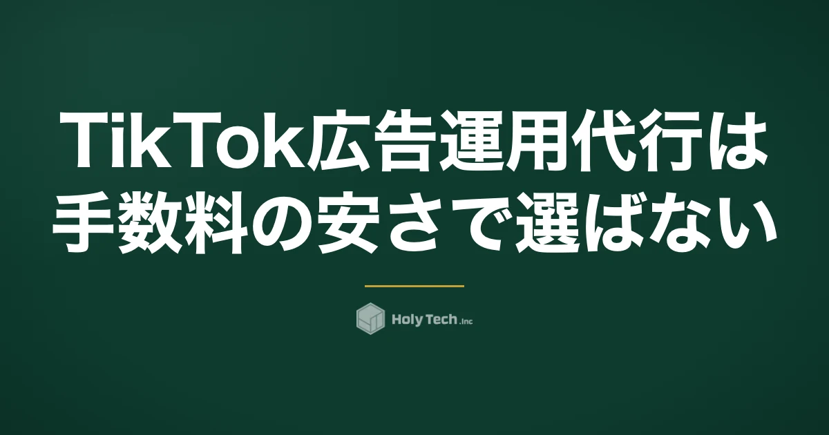 TikTok広告運用代行は手数料の安さで選ばない｜成果は検証本数で決まる・4分岐と質問5つ｜HolyTech