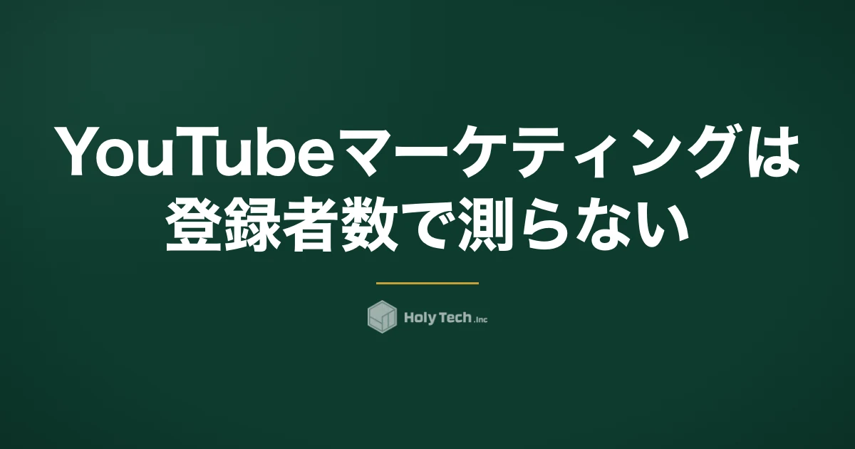 YouTubeマーケティングは登録者数で測らない｜手法5つの費用・立ち上がり比較と依頼の分岐｜HolyTech