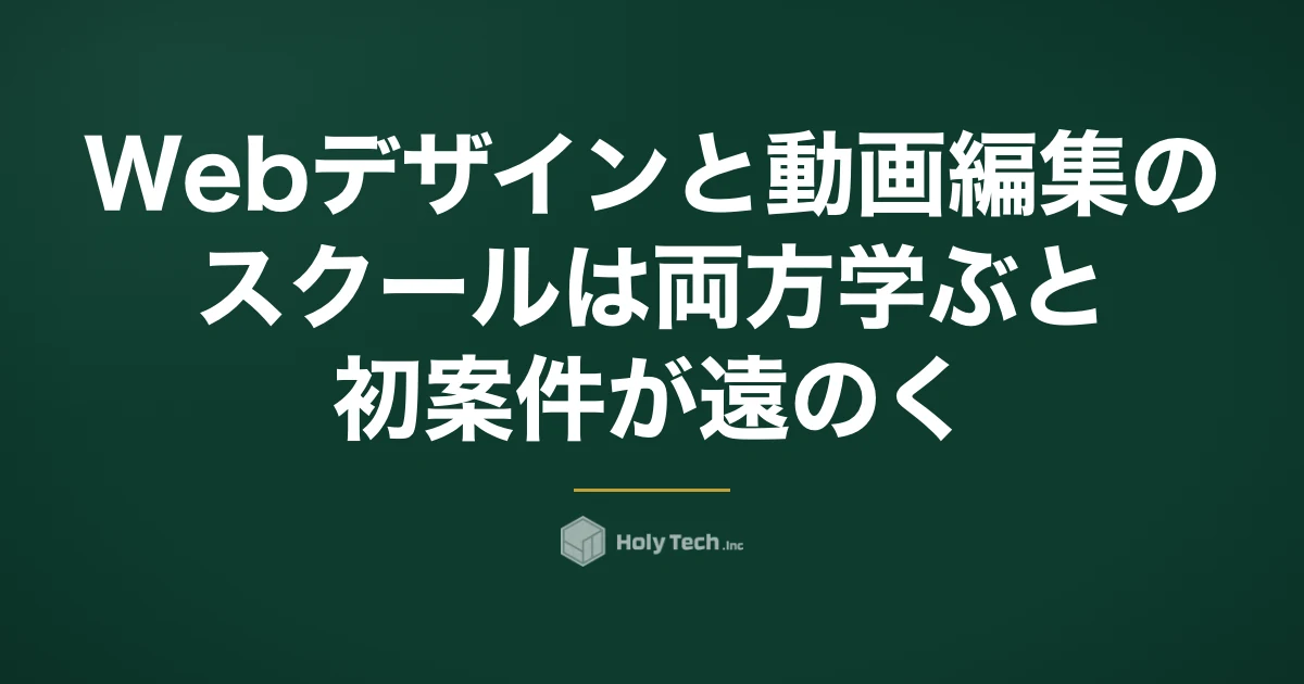 Webデザインと動画編集のスクールは両方学ぶと初案件が遠のく｜4タイプ比較と質問5つ｜HolyTech