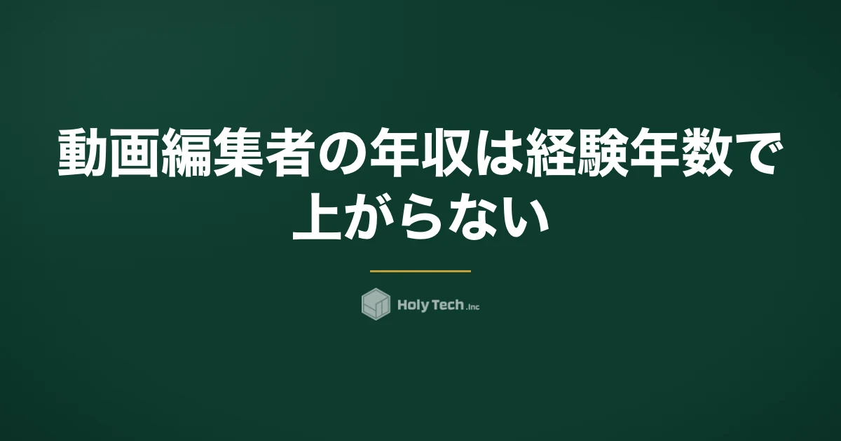 動画編集者の年収は経験年数で上がらない｜公的統計と求人の幅・受託は「本数×単価」で逆算｜HolyTech