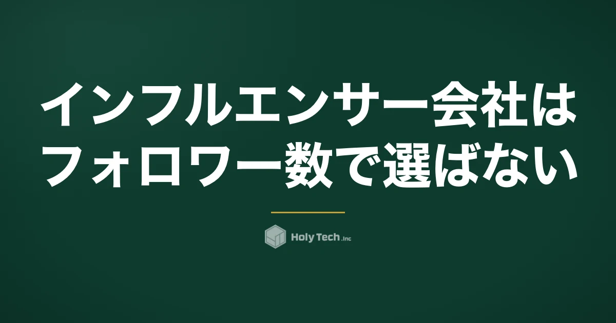 インフルエンサー会社はフォロワー数で選ばない｜依頼先4分岐の費用構造と見極める質問5つ｜HolyTech