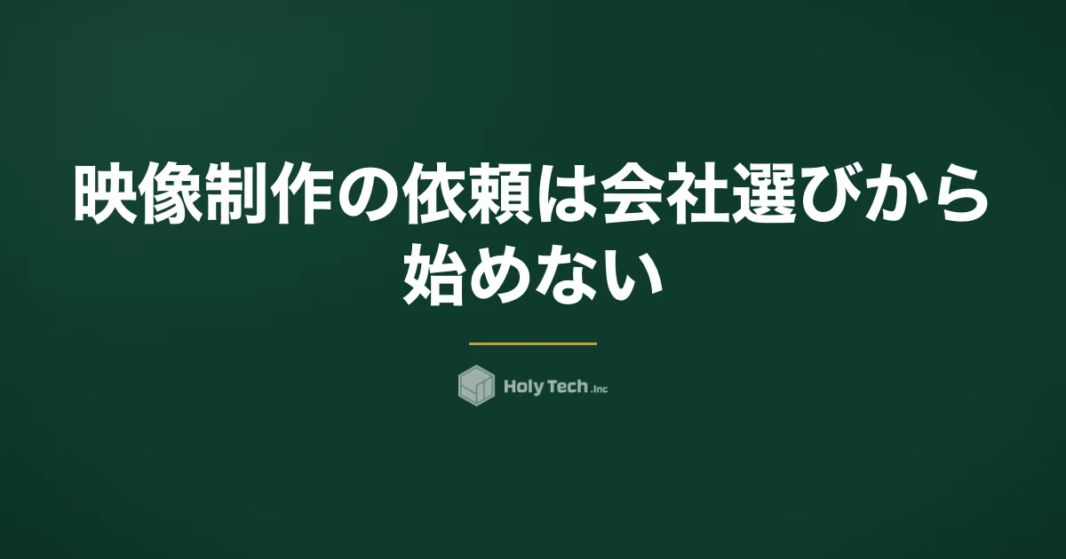 映像制作の依頼は会社選びから始めない｜先に決める5点と依頼先5分岐・渡す資料｜HolyTech