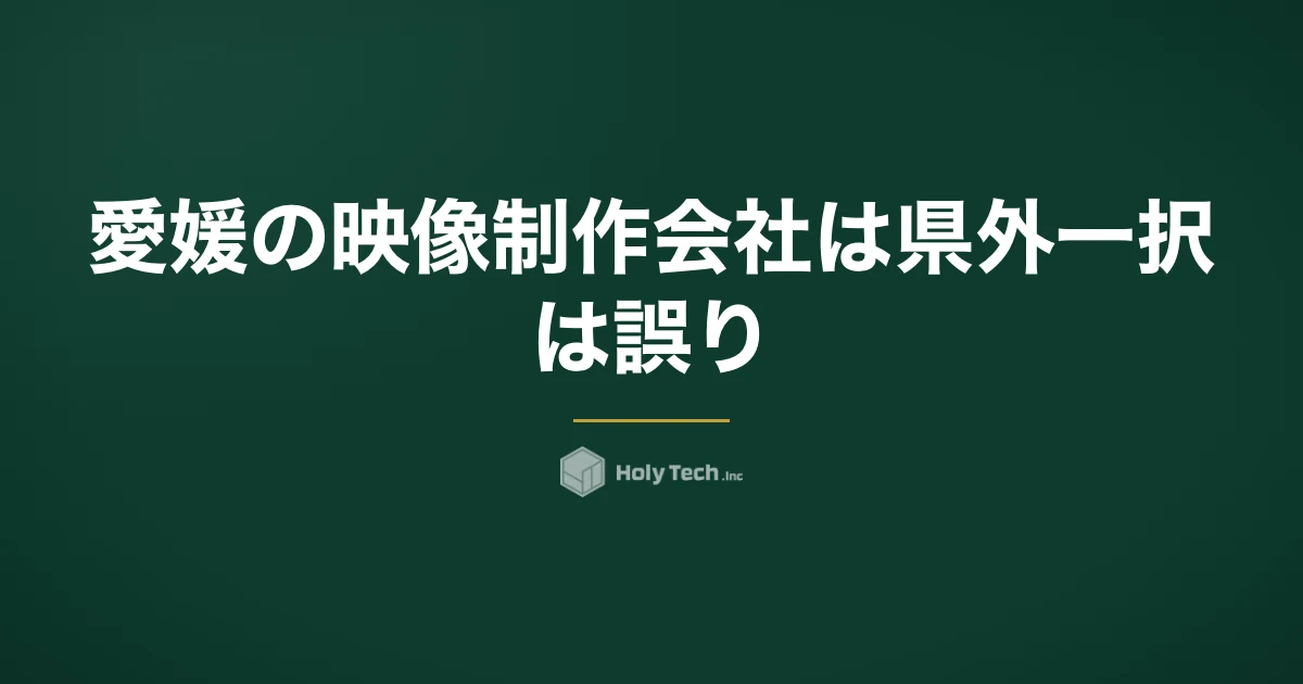 愛媛の映像制作会社は県外一択、は誤り｜工場・港・畑の撮影段取りで決まる発注先5分岐と費用相場｜HolyTech